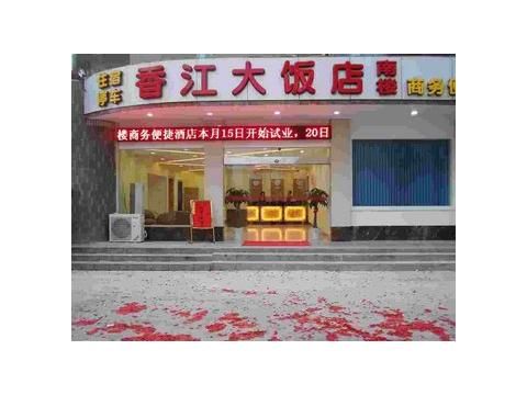 桂林香江大飯店