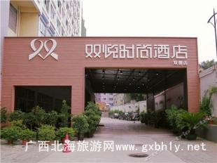 南寧雙悅時(shí)尚酒店