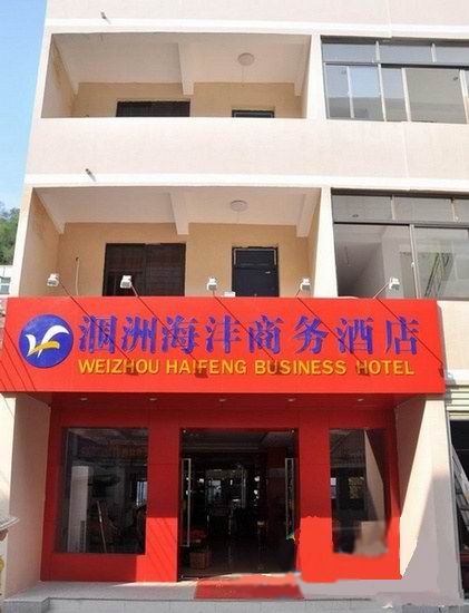 潿洲海灃商務(wù)酒店(南灣)
