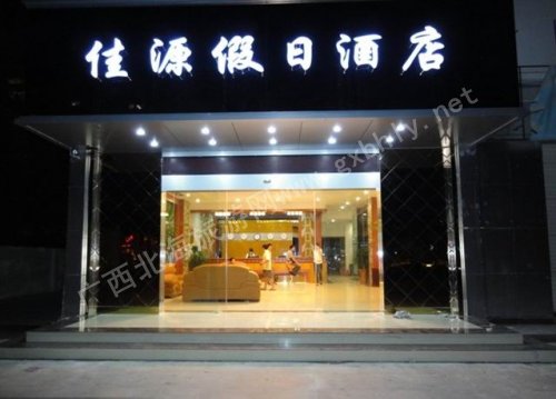 北海佳源假日酒店