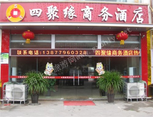 四聚緣商務(wù)酒店