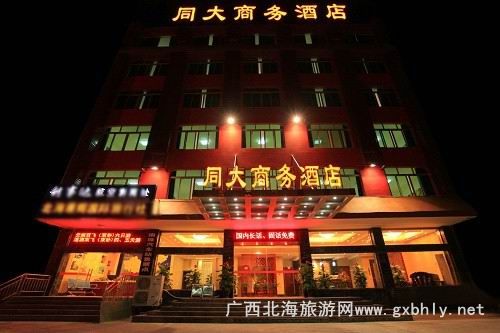 北海同大商務(wù)酒店