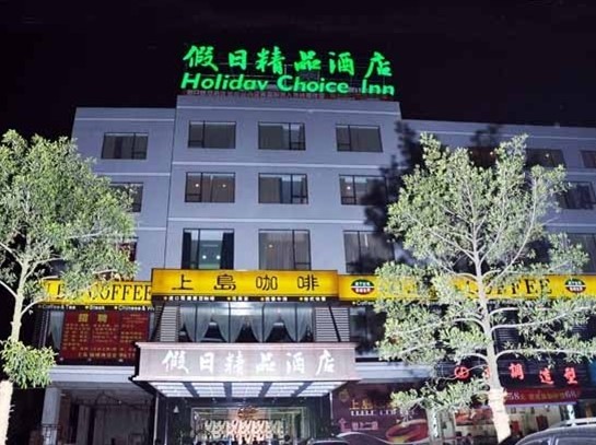 北海假日精品酒店