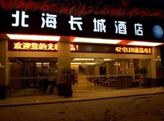 北海長城酒店