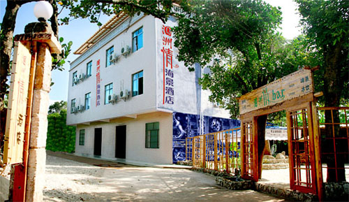 潿洲情海景酒店(滴水丹屏)