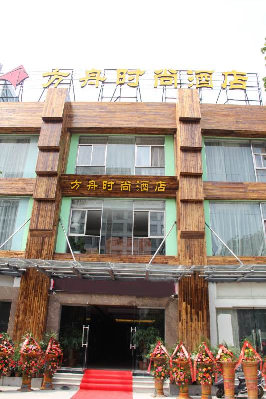 北海方舟時尚酒店