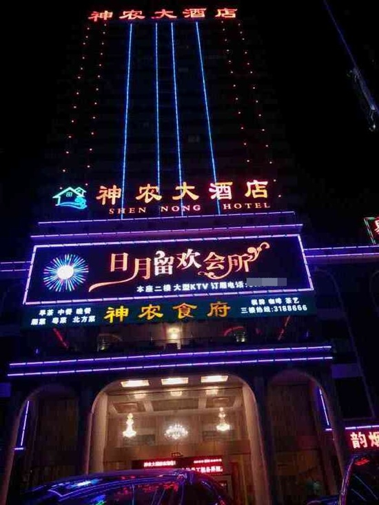 北海神農(nóng)大酒店