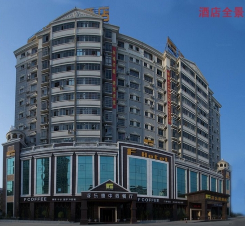 北海浮樂德酒店